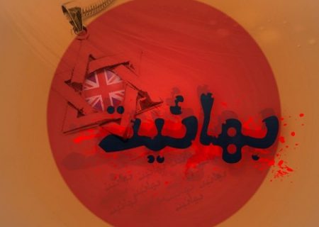 بهائیت و اغتشاش، چگونه حقوق بشر به ابزار مشروع‌سازی آشوب تبدیل می‌شود