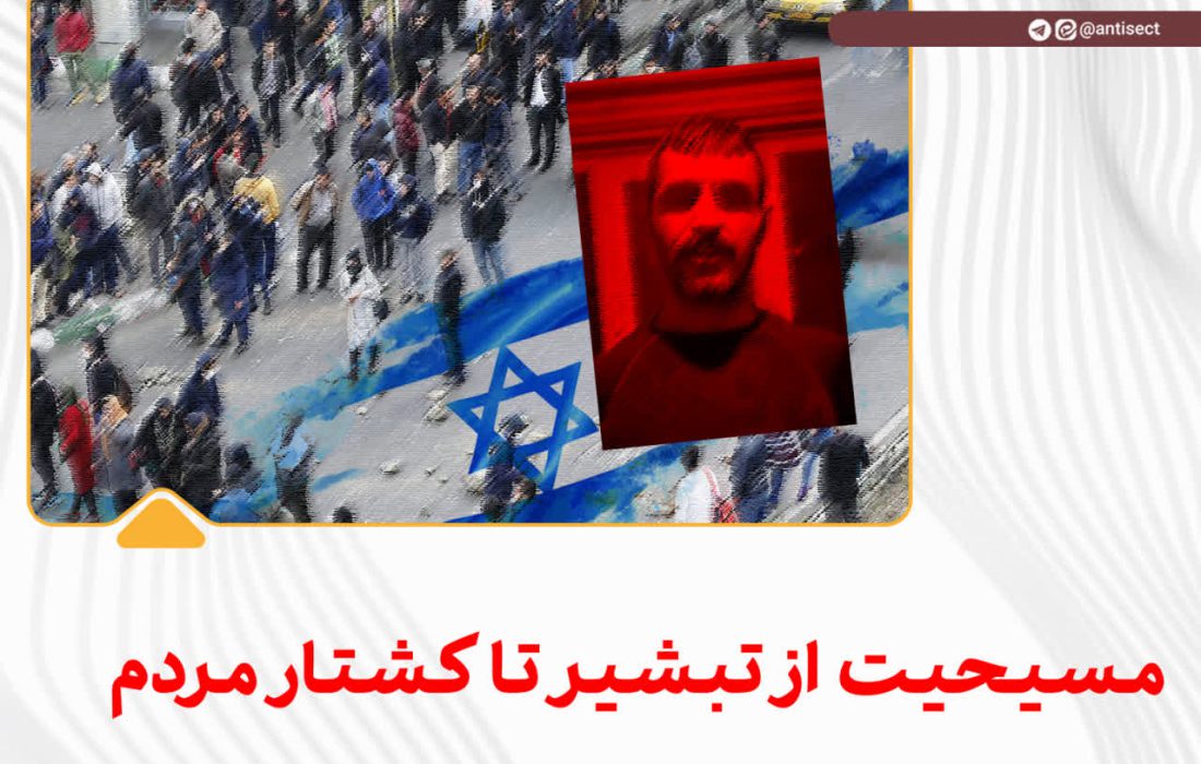 مسیحیت از تبشیر تا کشتار مردم!