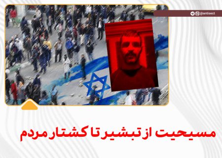 مسیحیت از تبشیر تا کشتار مردم!