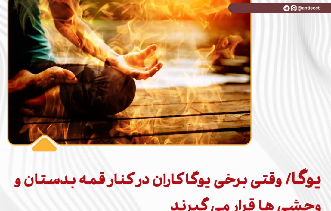 یوگا / وقتی برخی یوگاکاران در کنار قمه بدستان و وحشی ها قرار می گیرند