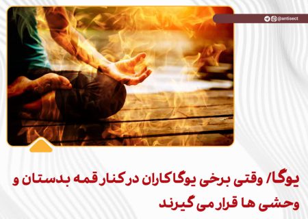 یوگا / وقتی برخی یوگاکاران در کنار قمه بدستان و وحشی ها قرار می گیرند