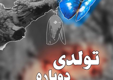 قسمت اول پادکست «تولد دوباره ام»