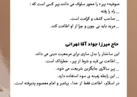 نقدحاج میرزا جواد آقا تهرانی بر ساختار پیرسالاری در تصوف