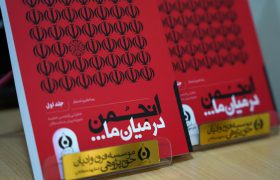 «انجمن در میان ما»؛ روایت جداشدگان از انجمن حجتیه