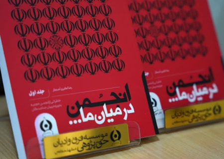 «انجمن در میان ما»؛ روایت جداشدگان از انجمن حجتیه