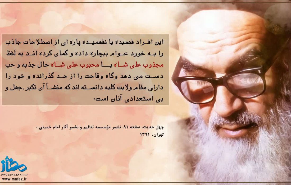 امام خمینی (ره) هشدار دادند : پشت این جذبه های ساختگی ، نه سلوک است نه ولایت ، فقط تکبر، جهل و بی استعدادی پنهان شده …