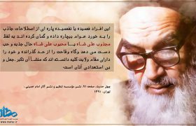 امام خمینی (ره) هشدار دادند : پشت این جذبه های ساختگی ، نه سلوک است نه ولایت ، فقط تکبر، جهل و بی استعدادی پنهان شده …