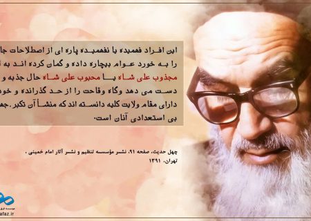 امام خمینی (ره) هشدار دادند : پشت این جذبه های ساختگی ، نه سلوک است نه ولایت ، فقط تکبر، جهل و بی استعدادی پنهان شده …