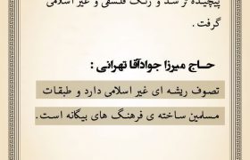 وقتی تصوف از مسیر ساده توحید جدا شد و رنگ فرهنگ های بیگانه گرفت ،دیگر نامش سلوک نبود،سایه ای بود بر حقیقت…