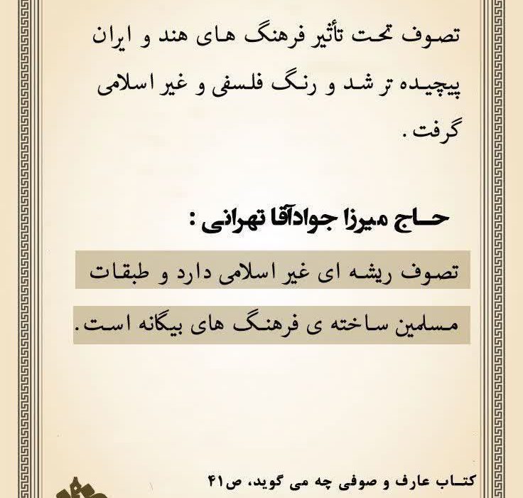 وقتی تصوف از مسیر ساده توحید جدا شد و رنگ فرهنگ های بیگانه گرفت ،دیگر نامش سلوک نبود،سایه ای بود بر حقیقت…