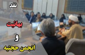 نشست نقد و بررسی فرقه ضاله بهائیت و تفکر انحرافی انجمن حجتیه روز گذشته با حضور حجت‌الاسلام امیدعلی صوفی در دانشگاه سیستان و بلوچستان برگزار شد.