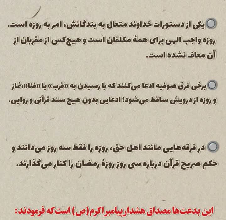 بدعت‌گذاری فرق صوفیه در احکام روزه؛ نادیده‌گرفتن حکم صریح قرآن