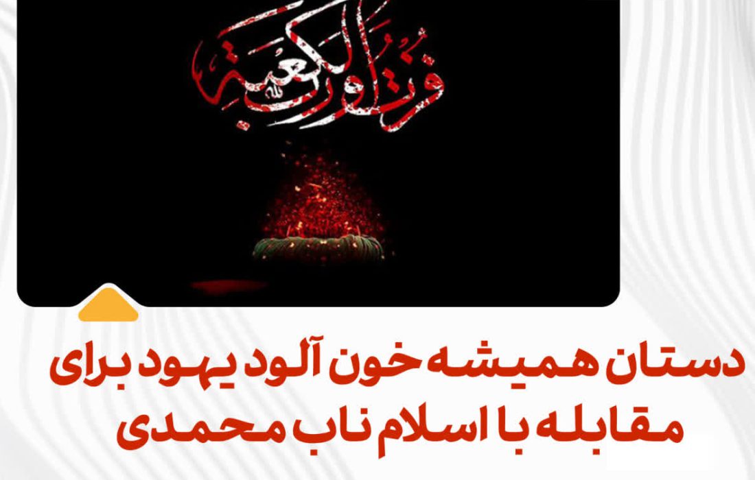 دستان همیشه خون آلود یهود برای مقابله با اسلام ناب محمدی