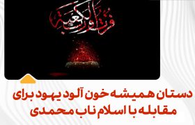دستان همیشه خون آلود یهود برای مقابله با اسلام ناب محمدی