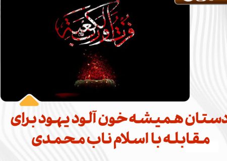 دستان همیشه خون آلود یهود برای مقابله با اسلام ناب محمدی