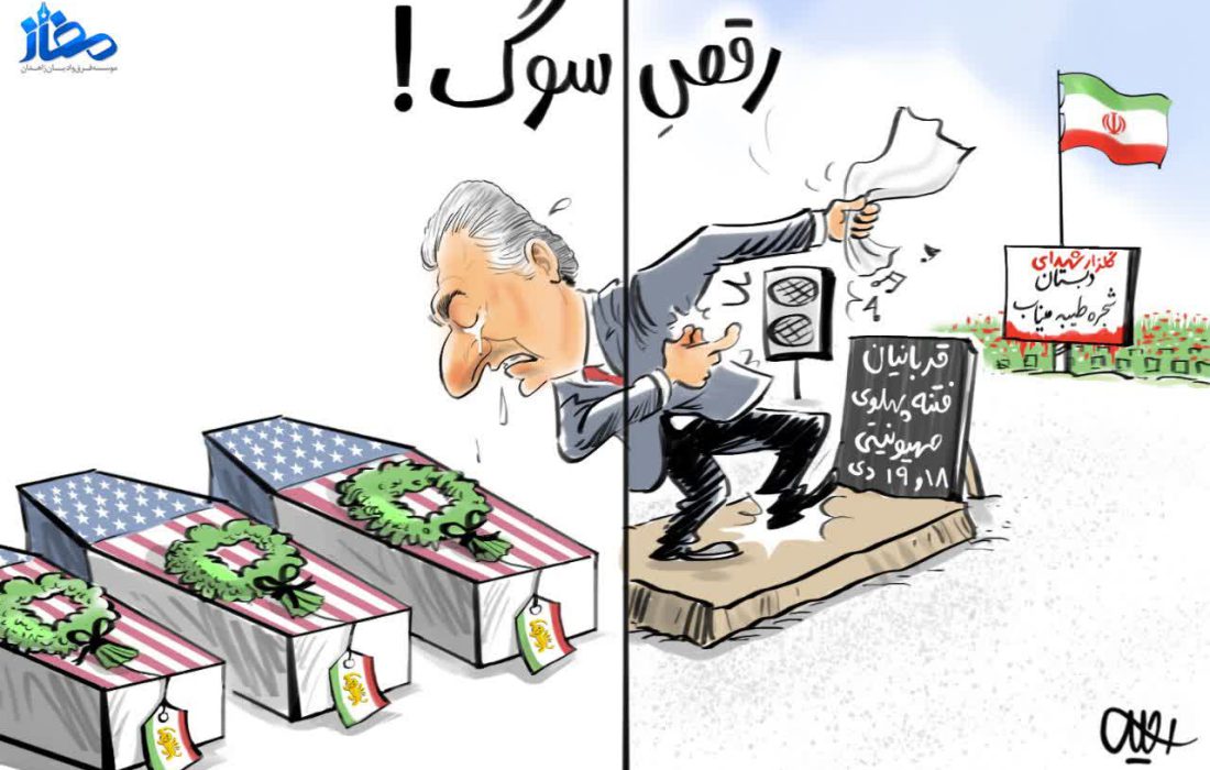 کاریکاتور رقص سوگ !!!!