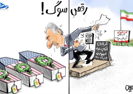 کاریکاتور رقص سوگ !!!!