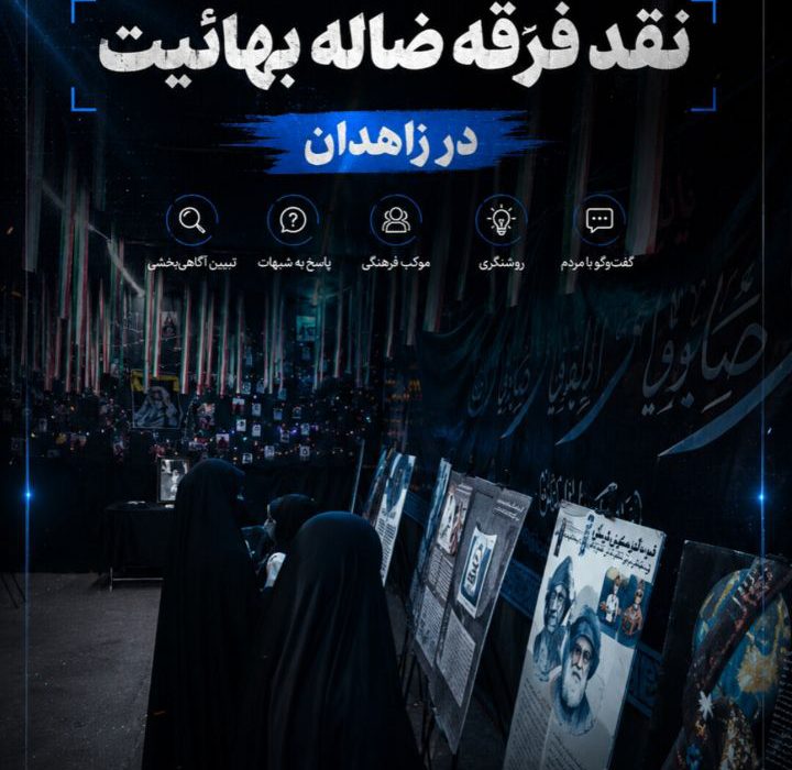 روایتی از برگزاری نمایشگاه تابلویی «نقد فرقه ضاله بهائیت» در زاهدان