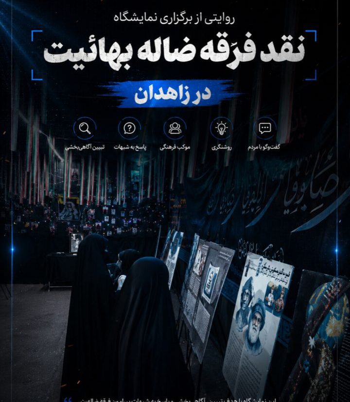 روایتی از برگزاری نمایشگاه تابلویی «نقد فرقه ضاله بهائیت» در زاهدان