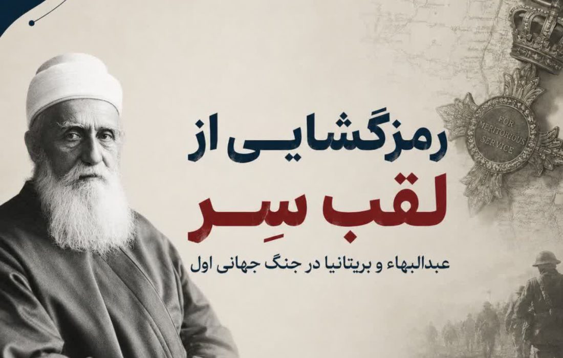 رمزگشایی از لقب سِر و نشان شوالیهگری عبدالبهاء