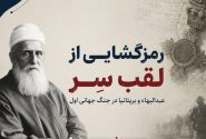 رمزگشایی از لقب سِر و نشان شوالیهگری عبدالبهاء
