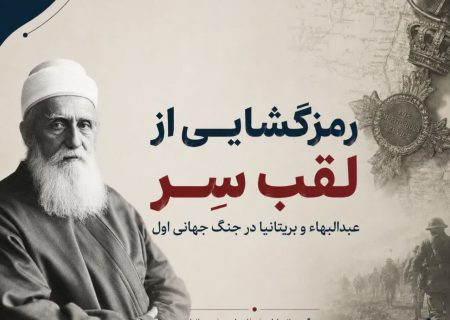 رمزگشایی از لقب سِر و نشان شوالیه‌گری عبدالبهاء