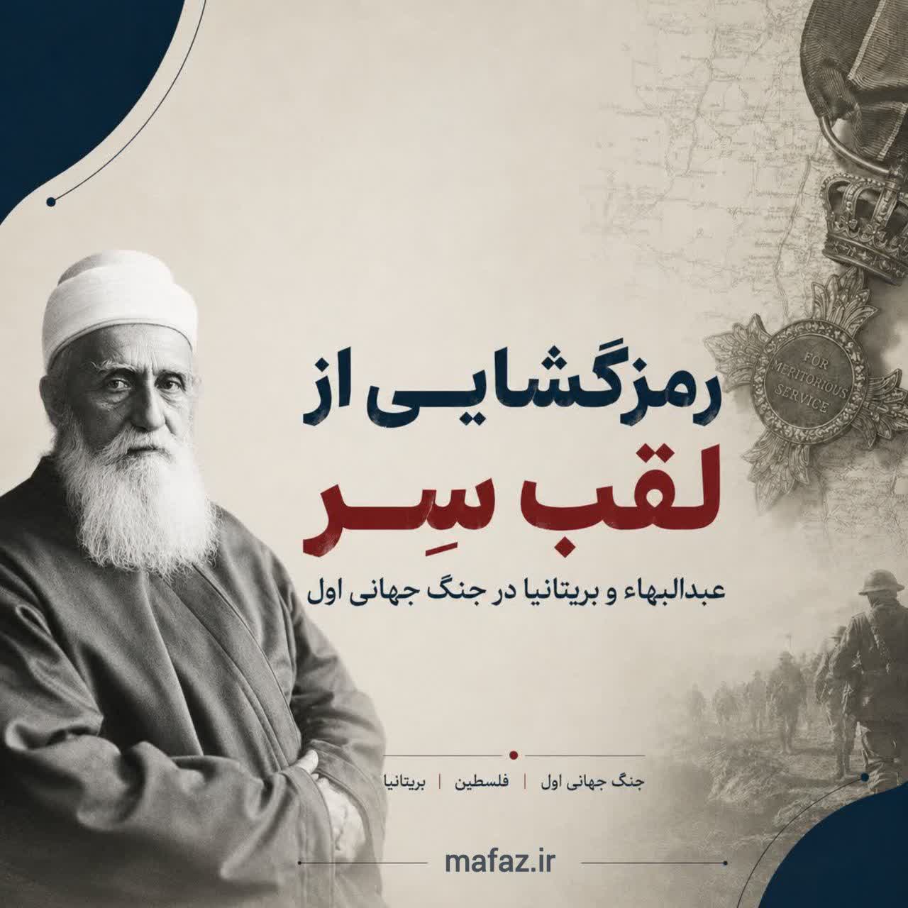 رمزگشایی از لقب سِر و نشان شوالیه‌گری عبدالبهاء