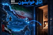 آبجکت موشن این کشورای عربی که هی میگن خلیج عرب، خلیج عرب… میدونید مرز کشورشون تا کجاست؟«تا پشت در اتاق خوابشون!»