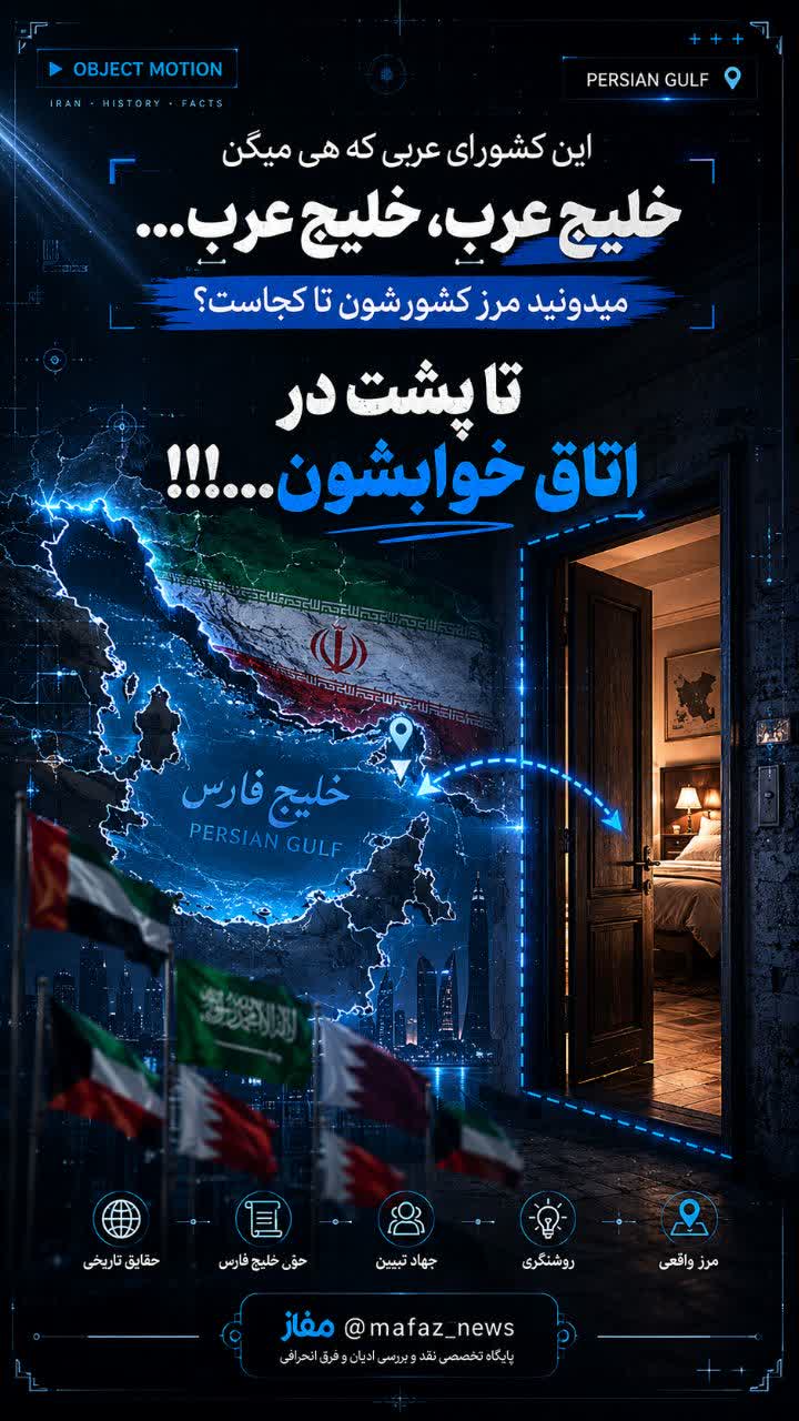 آبجکت موشن این کشورای عربی که هی میگن خلیج عرب، خلیج عرب… میدونید مرز کشورشون تا کجاست؟«تا پشت در اتاق خوابشون!»