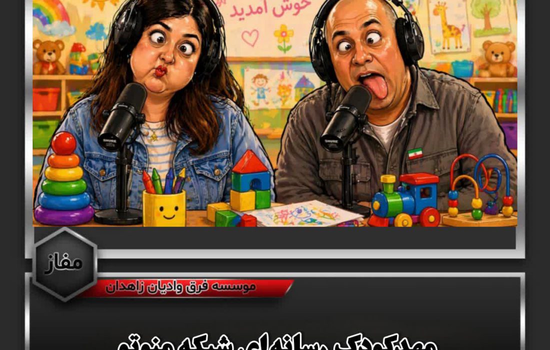 کاریکاتور «مهدکودک رسانه‌ای» شبکه منوتو