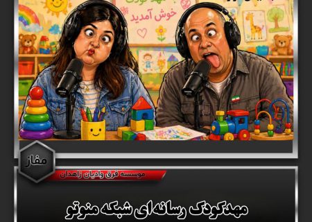 کاریکاتور «مهدکودک رسانه‌ای» شبکه منوتو