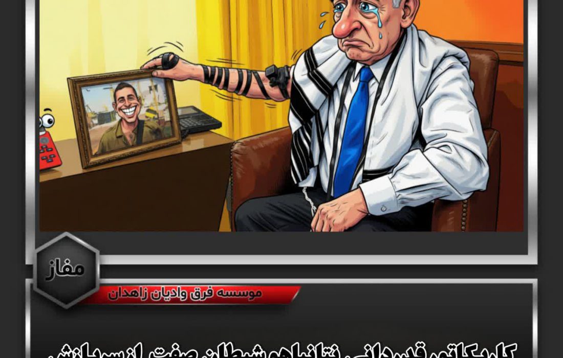 کاریکاتور قدردانی نتانیاهو شیطان صفت از سربازش