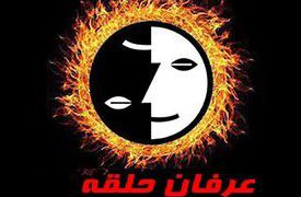 ترس فرقه حلقه از آیات قرآن و الزام به جمع کردن آیات قرآن از خانه