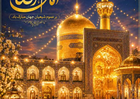 میلاد هشتمین امام، هفتمین قبله و دهمین کشتی نجات،حضرت علی بن موسی الرضا علیه السلام را به محضر مولایمان امام زمان ارواحنا فداه و منتظران حضرتش تبریک می‌گوییم.