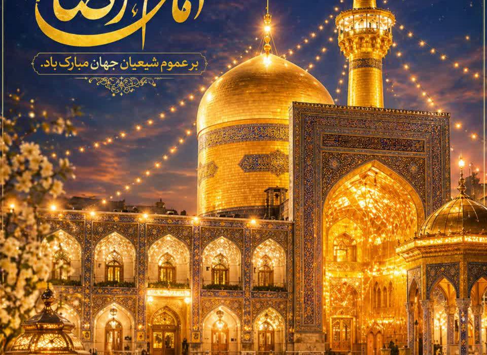 میلاد هشتمین امام، هفتمین قبله و دهمین کشتی نجات،حضرت علی بن موسی الرضا علیه السلام را به محضر مولایمان امام زمان ارواحنا فداه و منتظران حضرتش تبریک می‌گوییم.