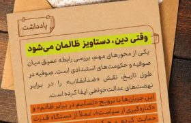وقتی دین، دستاویز ظالمان می‌شود؛ تحلیل رابطه صوفیه و استبداد تاریخی