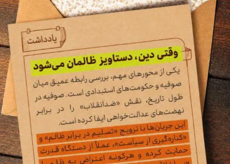 وقتی دین، دستاویز ظالمان می‌شود؛ تحلیل رابطه صوفیه و استبداد تاریخی
