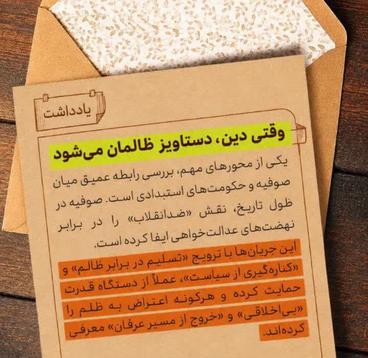 وقتی دین، دستاویز ظالمان می‌شود؛ تحلیل رابطه صوفیه و استبداد تاریخی