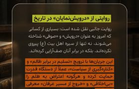 روایتی از «درویش‌نمایان» در تاریخ