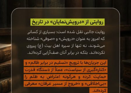 روایتی از «درویش‌نمایان» در تاریخ