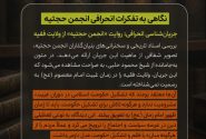 نگاهی به تفکرات انحرافی انجمن حجتیه