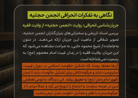 نگاهی به تفکرات انحرافی انجمن حجتیه