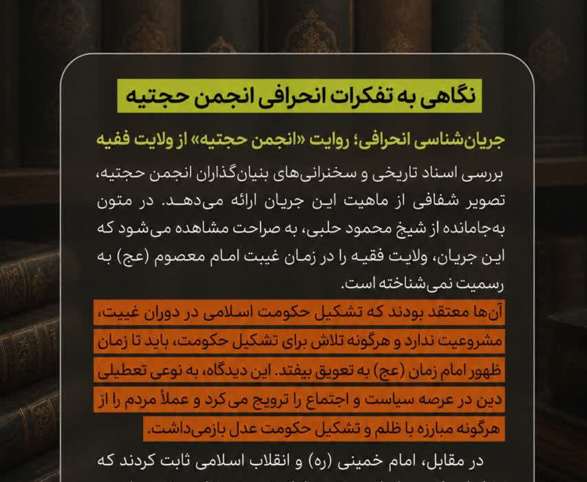 نگاهی به تفکرات انحرافی انجمن حجتیه