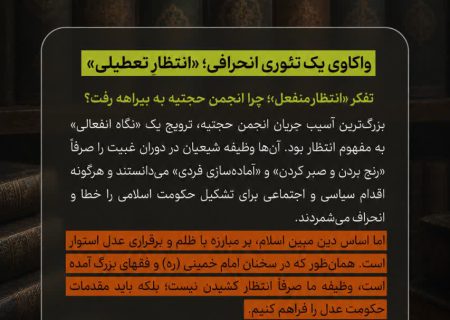 نگاهی به نظریه «عدم مشروعیت حکومت در عصر غیبت»
