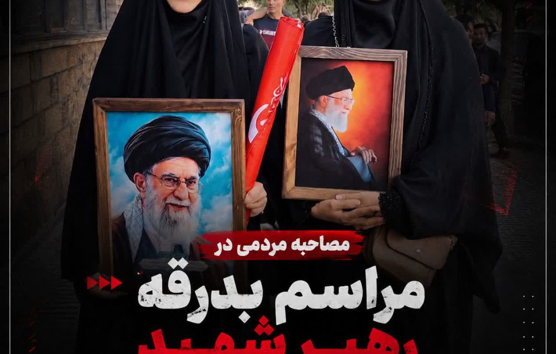 مصاحبه مردمی در مراسم بدرقه رهبر شهید؛ از اندوه تا تجدید عهد