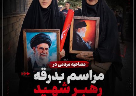 مصاحبه مردمی در مراسم بدرقه رهبر شهید؛ از اندوه تا تجدید عهد