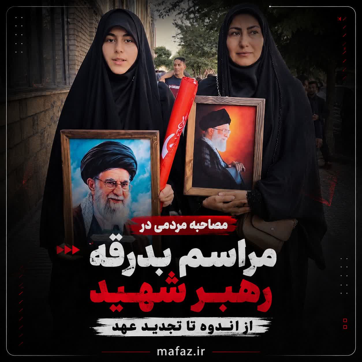 مصاحبه مردمی در مراسم بدرقه رهبر شهید؛ از اندوه تا تجدید عهد