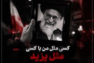 کسی مثل من با کسی مثل یزید بیعت نمی‌کند!