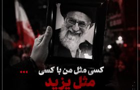 کسی مثل من با کسی مثل یزید بیعت نمی‌کند!