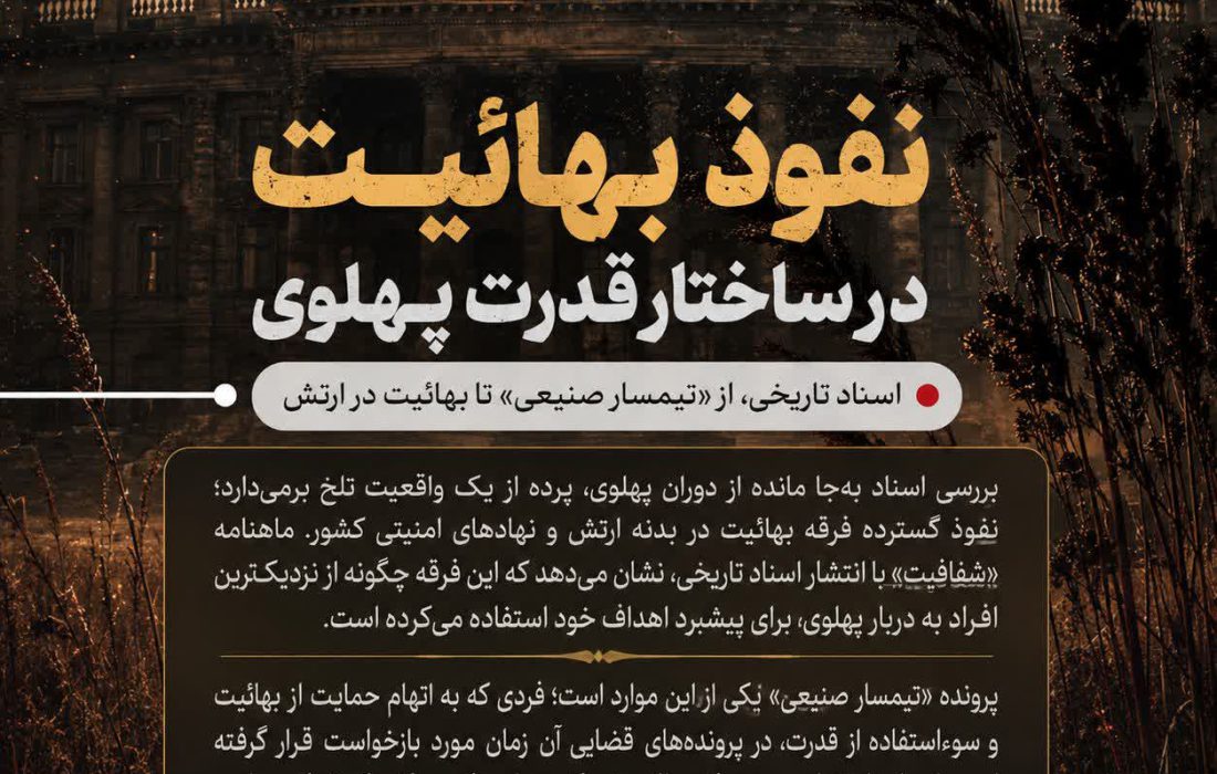 یادداشت/نفوذ بهائیت در ساختار قدرت پهلوی
